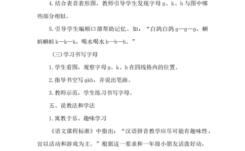 《ɡkh》说课稿_《状元大课堂》一年级语文上册教学资源包_4.1语上备课资源_说课稿