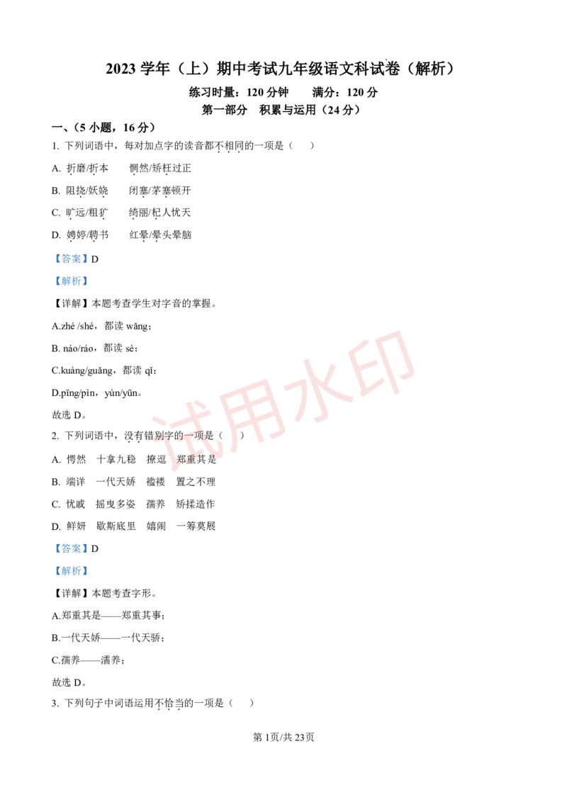 广州市番禺区香江实验学校2023-2024学年九年级上学期期中语文试题（解答版）_广州九上月考+期中+期末+一模二模+中考真题_广州初中九上期末阶段试题（部分名校卷）