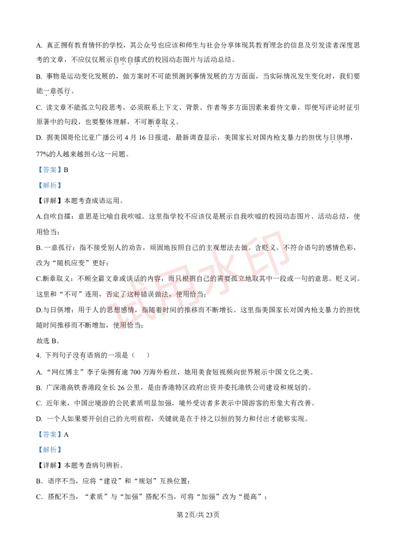 广州市番禺区香江实验学校2023-2024学年九年级上学期期中语文试题（解答版）_广州九上月考+期中+期末+一模二模+中考真题_广州初中九上期末阶段试题（部分名校卷）