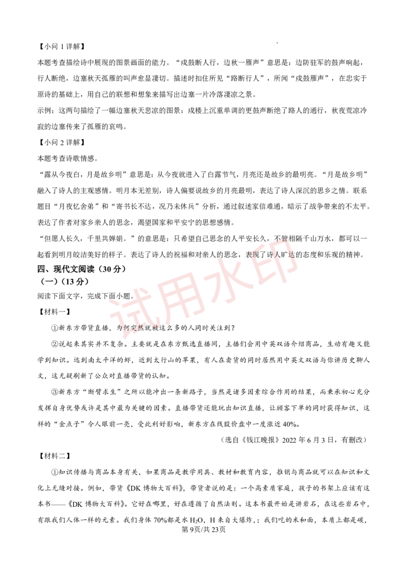 广州市番禺区香江实验学校2023-2024学年九年级上学期期中语文试题（解答版）_广州九上月考+期中+期末+一模二模+中考真题_广州初中九上期末阶段试题（部分名校卷）