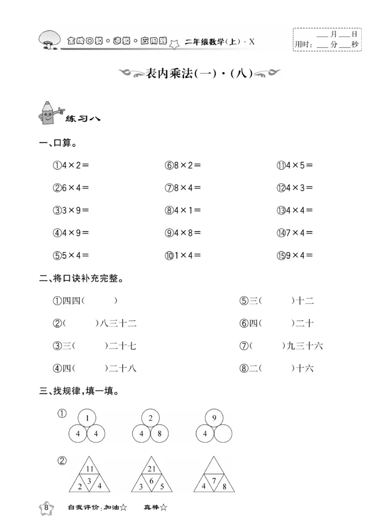 《金牌口算》数学2年级上册（XS）_二年级上下册资料_小学二年级学习资料-25年更新版_2-03、小学二年级数学上册_2-3-2、练习题、作业、试题、试卷_西师版_电子册类