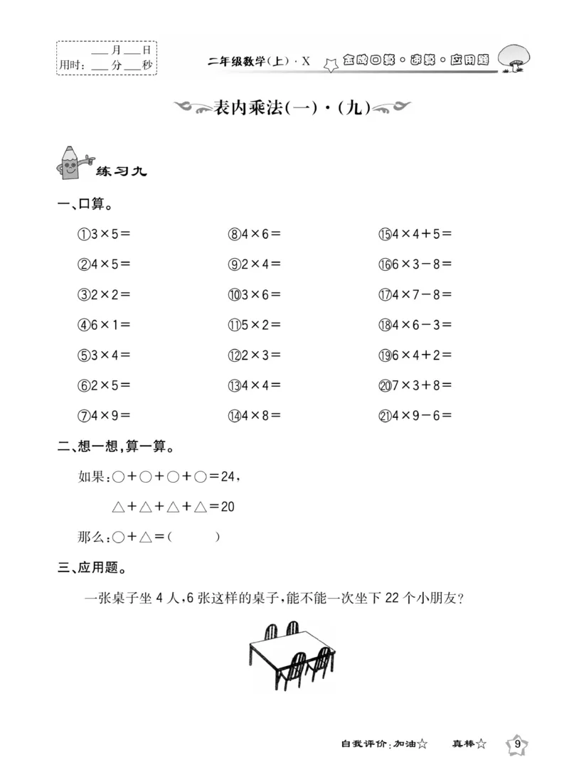 《金牌口算》数学2年级上册（XS）_二年级上下册资料_小学二年级学习资料-25年更新版_2-03、小学二年级数学上册_2-3-2、练习题、作业、试题、试卷_西师版_电子册类