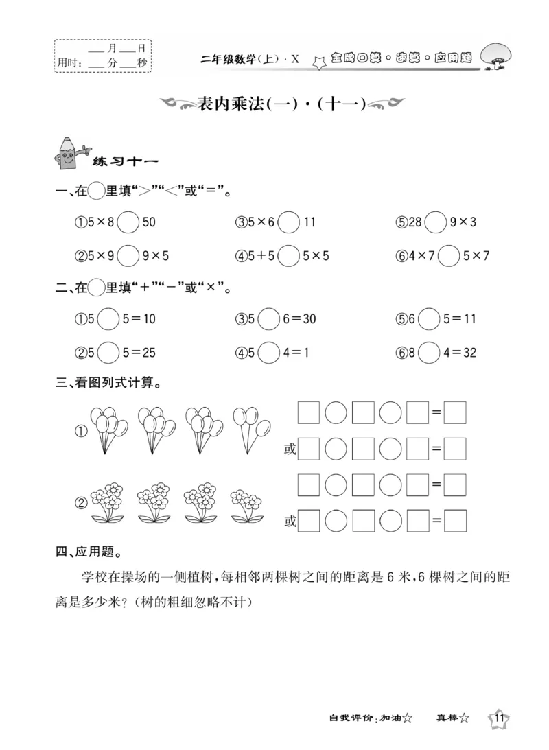 《金牌口算》数学2年级上册（XS）_二年级上下册资料_小学二年级学习资料-25年更新版_2-03、小学二年级数学上册_2-3-2、练习题、作业、试题、试卷_西师版_电子册类