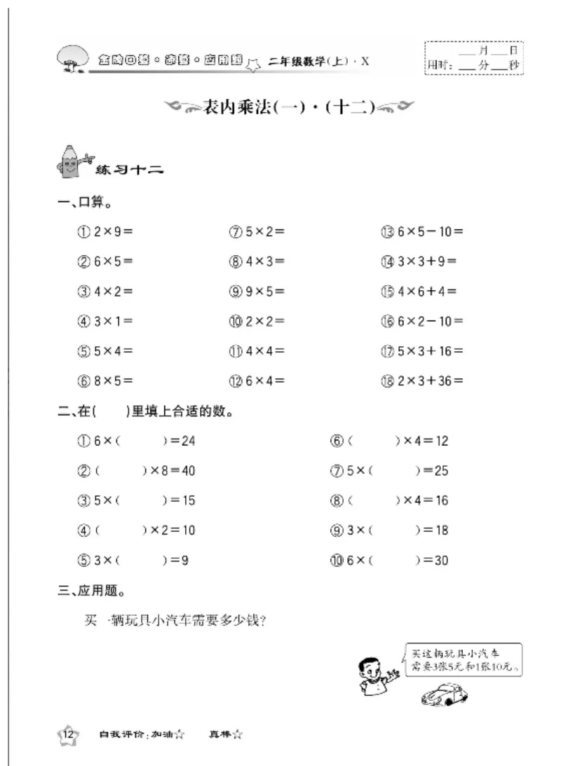 《金牌口算》数学2年级上册（XS）_二年级上下册资料_小学二年级学习资料-25年更新版_2-03、小学二年级数学上册_2-3-2、练习题、作业、试题、试卷_西师版_电子册类