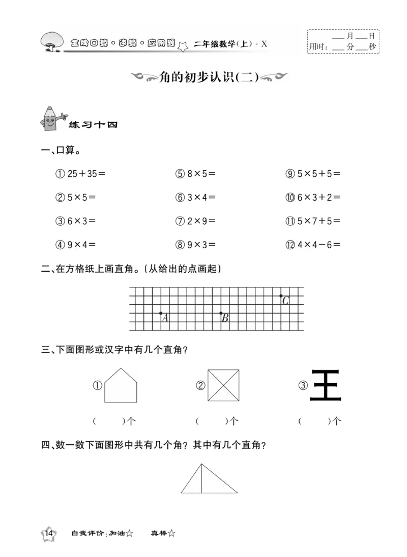 《金牌口算》数学2年级上册（XS）_二年级上下册资料_小学二年级学习资料-25年更新版_2-03、小学二年级数学上册_2-3-2、练习题、作业、试题、试卷_西师版_电子册类