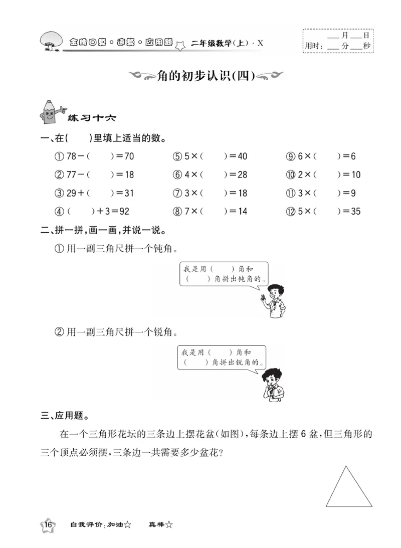 《金牌口算》数学2年级上册（XS）_二年级上下册资料_小学二年级学习资料-25年更新版_2-03、小学二年级数学上册_2-3-2、练习题、作业、试题、试卷_西师版_电子册类