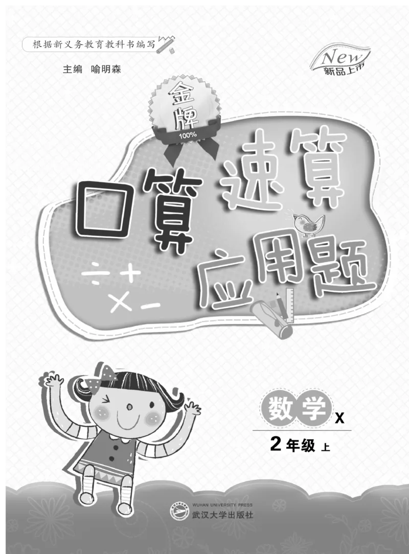 《金牌口算》数学2年级上册（XS）_二年级上下册资料_小学二年级学习资料-25年更新版_2-03、小学二年级数学上册_2-3-2、练习题、作业、试题、试卷_西师版_电子册类
