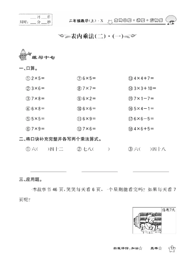 《金牌口算》数学2年级上册（XS）_二年级上下册资料_小学二年级学习资料-25年更新版_2-03、小学二年级数学上册_2-3-2、练习题、作业、试题、试卷_西师版_电子册类