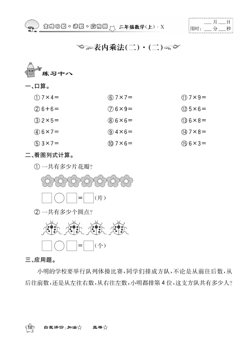 《金牌口算》数学2年级上册（XS）_二年级上下册资料_小学二年级学习资料-25年更新版_2-03、小学二年级数学上册_2-3-2、练习题、作业、试题、试卷_西师版_电子册类