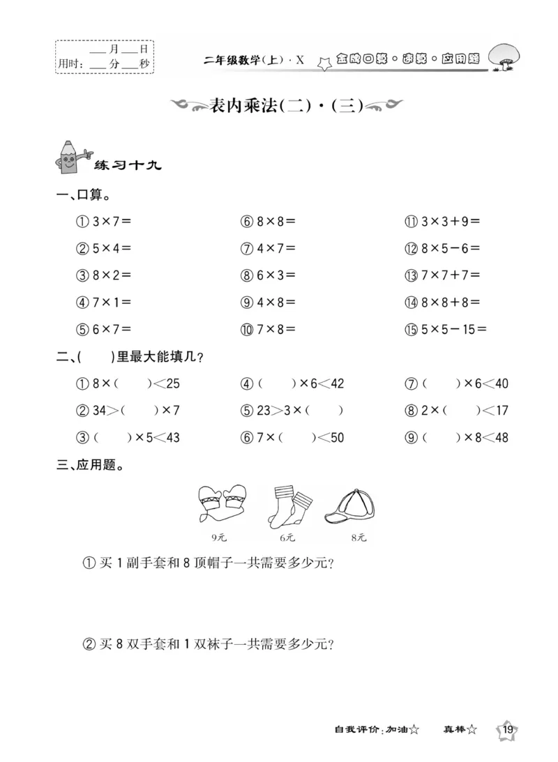 《金牌口算》数学2年级上册（XS）_二年级上下册资料_小学二年级学习资料-25年更新版_2-03、小学二年级数学上册_2-3-2、练习题、作业、试题、试卷_西师版_电子册类