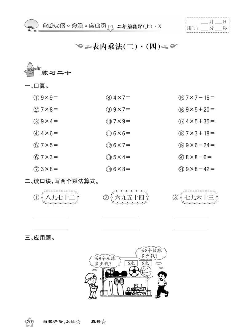 《金牌口算》数学2年级上册（XS）_二年级上下册资料_小学二年级学习资料-25年更新版_2-03、小学二年级数学上册_2-3-2、练习题、作业、试题、试卷_西师版_电子册类