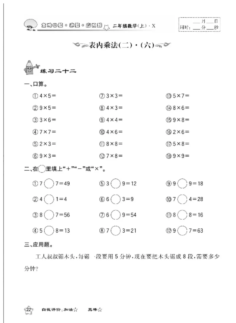 《金牌口算》数学2年级上册（XS）_二年级上下册资料_小学二年级学习资料-25年更新版_2-03、小学二年级数学上册_2-3-2、练习题、作业、试题、试卷_西师版_电子册类