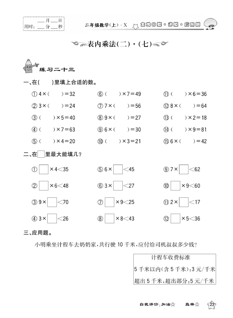 《金牌口算》数学2年级上册（XS）_二年级上下册资料_小学二年级学习资料-25年更新版_2-03、小学二年级数学上册_2-3-2、练习题、作业、试题、试卷_西师版_电子册类