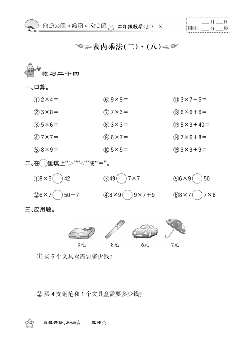《金牌口算》数学2年级上册（XS）_二年级上下册资料_小学二年级学习资料-25年更新版_2-03、小学二年级数学上册_2-3-2、练习题、作业、试题、试卷_西师版_电子册类