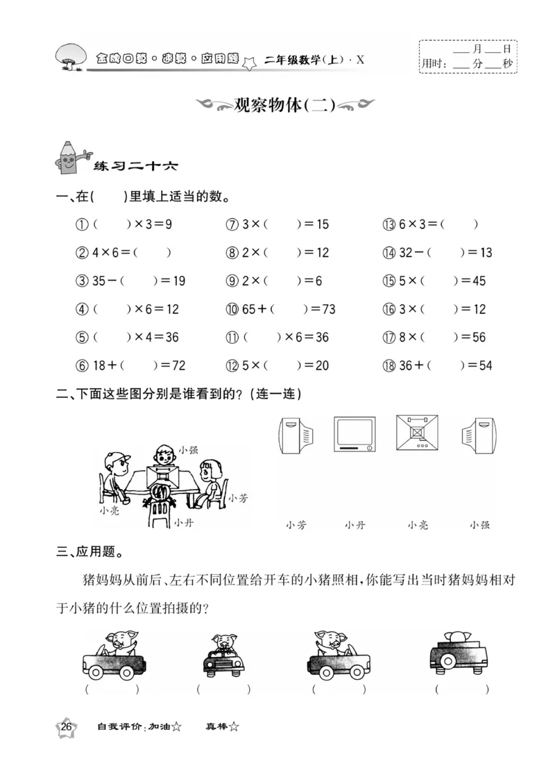 《金牌口算》数学2年级上册（XS）_二年级上下册资料_小学二年级学习资料-25年更新版_2-03、小学二年级数学上册_2-3-2、练习题、作业、试题、试卷_西师版_电子册类