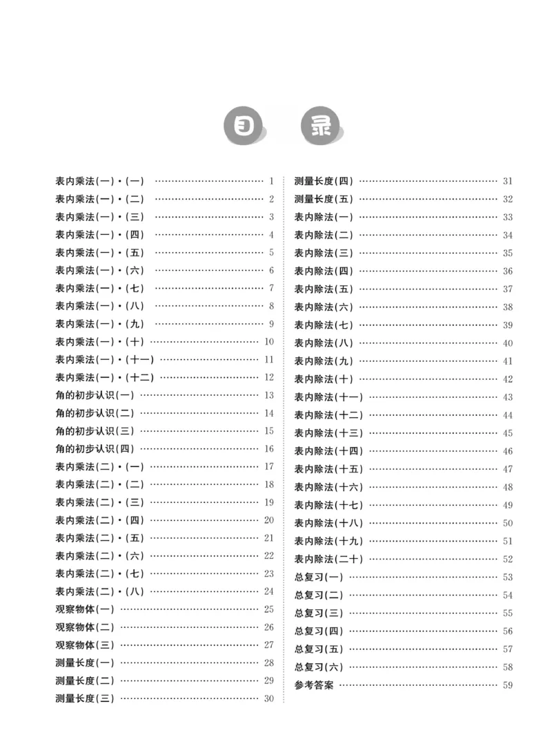 《金牌口算》数学2年级上册（XS）_二年级上下册资料_小学二年级学习资料-25年更新版_2-03、小学二年级数学上册_2-3-2、练习题、作业、试题、试卷_西师版_电子册类