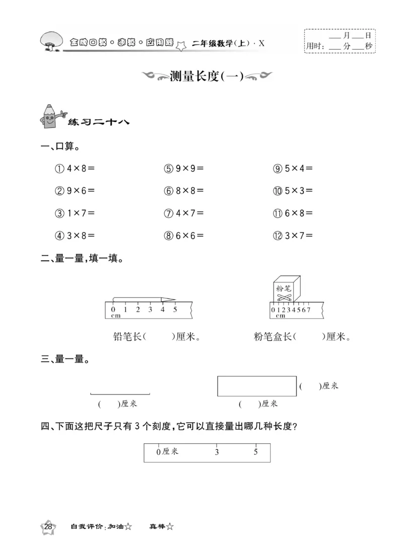 《金牌口算》数学2年级上册（XS）_二年级上下册资料_小学二年级学习资料-25年更新版_2-03、小学二年级数学上册_2-3-2、练习题、作业、试题、试卷_西师版_电子册类