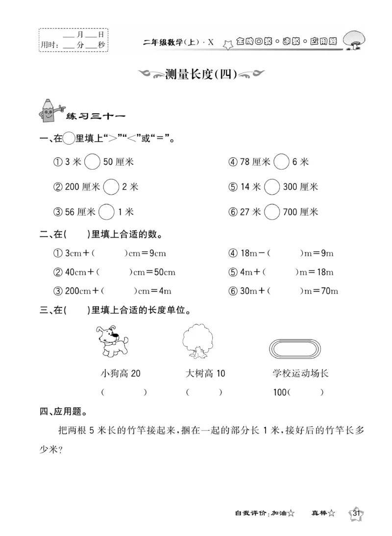 《金牌口算》数学2年级上册（XS）_二年级上下册资料_小学二年级学习资料-25年更新版_2-03、小学二年级数学上册_2-3-2、练习题、作业、试题、试卷_西师版_电子册类