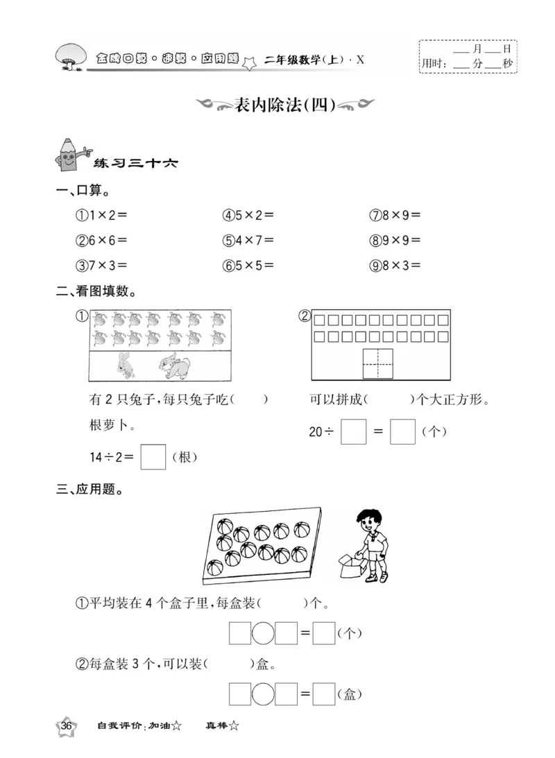 《金牌口算》数学2年级上册（XS）_二年级上下册资料_小学二年级学习资料-25年更新版_2-03、小学二年级数学上册_2-3-2、练习题、作业、试题、试卷_西师版_电子册类