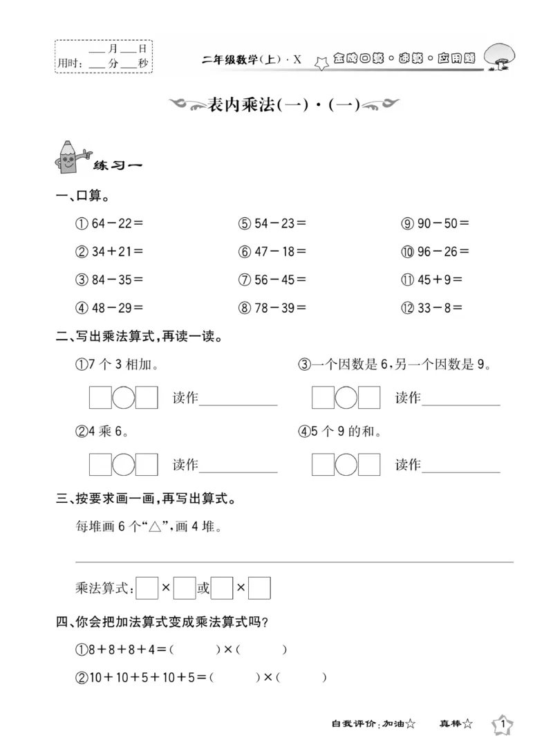 《金牌口算》数学2年级上册（XS）_二年级上下册资料_小学二年级学习资料-25年更新版_2-03、小学二年级数学上册_2-3-2、练习题、作业、试题、试卷_西师版_电子册类