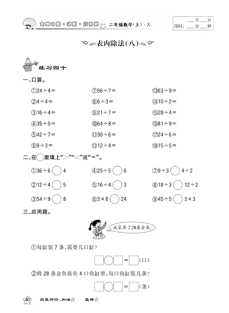 《金牌口算》数学2年级上册（XS）_二年级上下册资料_小学二年级学习资料-25年更新版_2-03、小学二年级数学上册_2-3-2、练习题、作业、试题、试卷_西师版_电子册类
