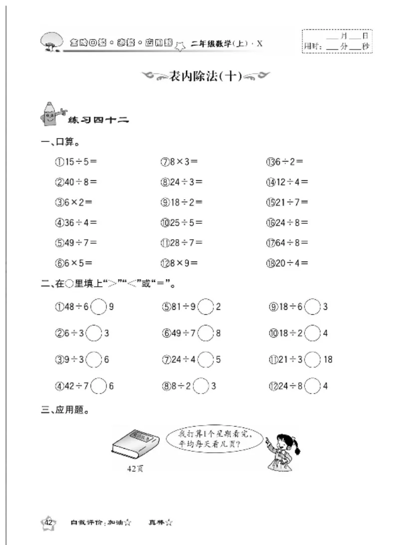 《金牌口算》数学2年级上册（XS）_二年级上下册资料_小学二年级学习资料-25年更新版_2-03、小学二年级数学上册_2-3-2、练习题、作业、试题、试卷_西师版_电子册类