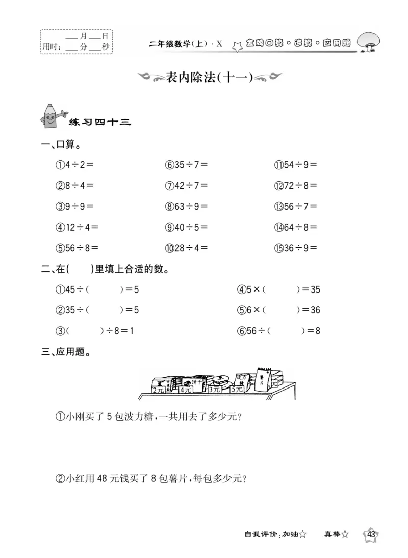 《金牌口算》数学2年级上册（XS）_二年级上下册资料_小学二年级学习资料-25年更新版_2-03、小学二年级数学上册_2-3-2、练习题、作业、试题、试卷_西师版_电子册类