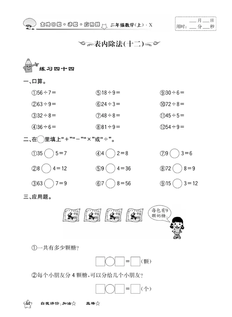 《金牌口算》数学2年级上册（XS）_二年级上下册资料_小学二年级学习资料-25年更新版_2-03、小学二年级数学上册_2-3-2、练习题、作业、试题、试卷_西师版_电子册类