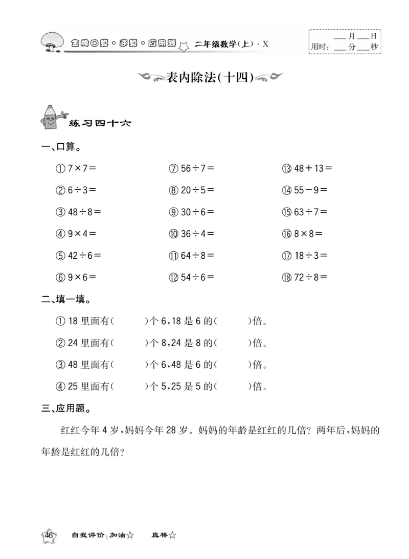 《金牌口算》数学2年级上册（XS）_二年级上下册资料_小学二年级学习资料-25年更新版_2-03、小学二年级数学上册_2-3-2、练习题、作业、试题、试卷_西师版_电子册类