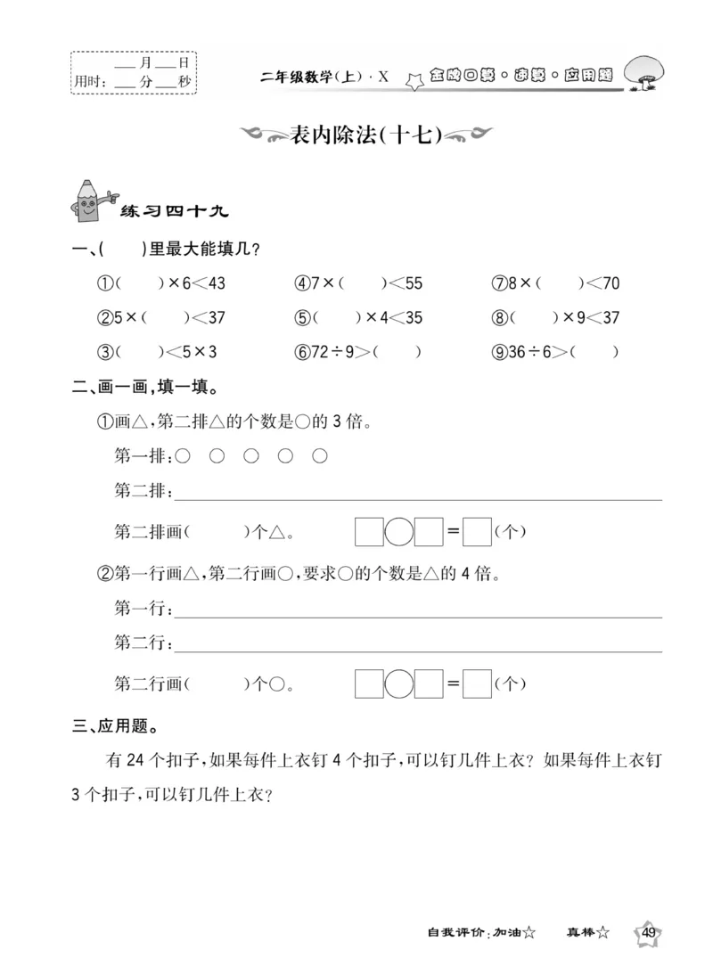 《金牌口算》数学2年级上册（XS）_二年级上下册资料_小学二年级学习资料-25年更新版_2-03、小学二年级数学上册_2-3-2、练习题、作业、试题、试卷_西师版_电子册类