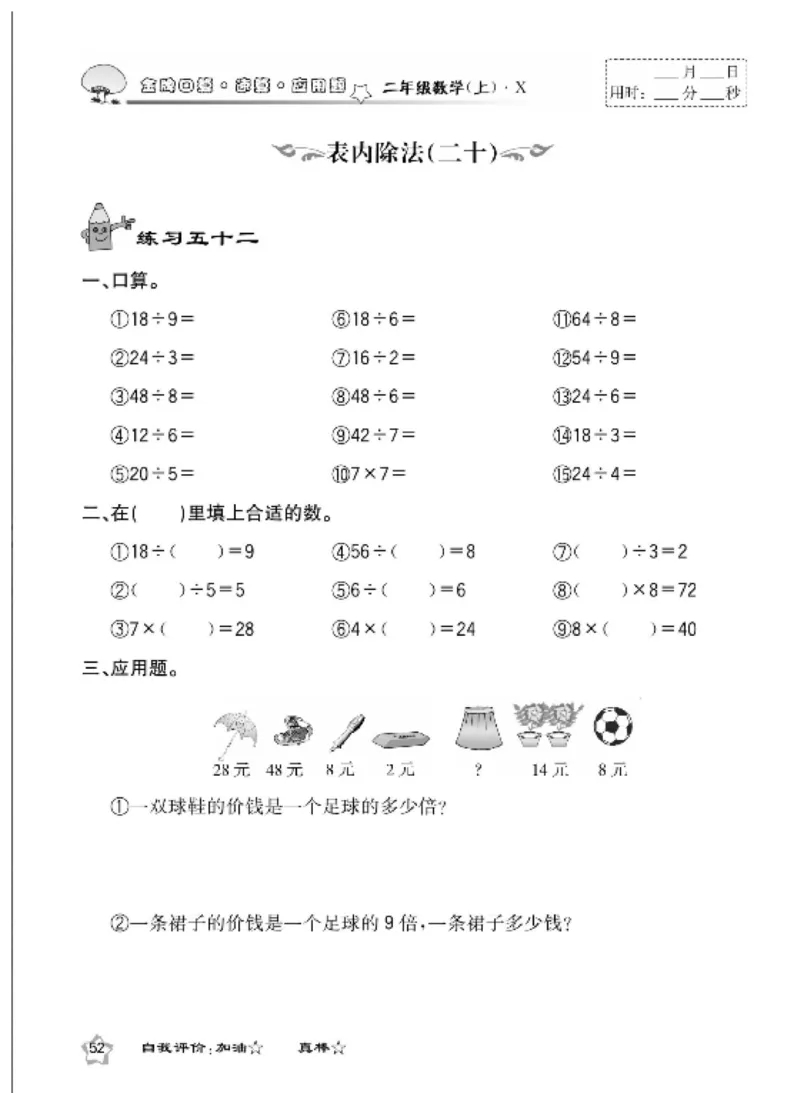 《金牌口算》数学2年级上册（XS）_二年级上下册资料_小学二年级学习资料-25年更新版_2-03、小学二年级数学上册_2-3-2、练习题、作业、试题、试卷_西师版_电子册类