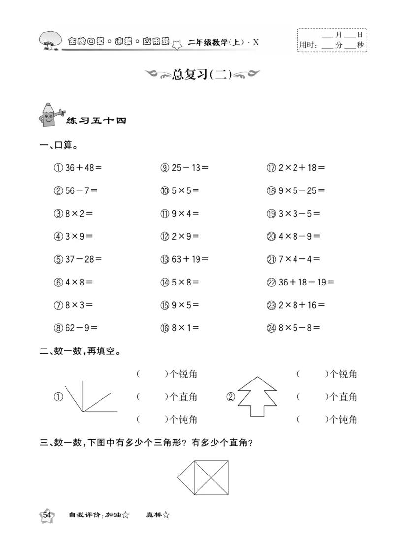 《金牌口算》数学2年级上册（XS）_二年级上下册资料_小学二年级学习资料-25年更新版_2-03、小学二年级数学上册_2-3-2、练习题、作业、试题、试卷_西师版_电子册类