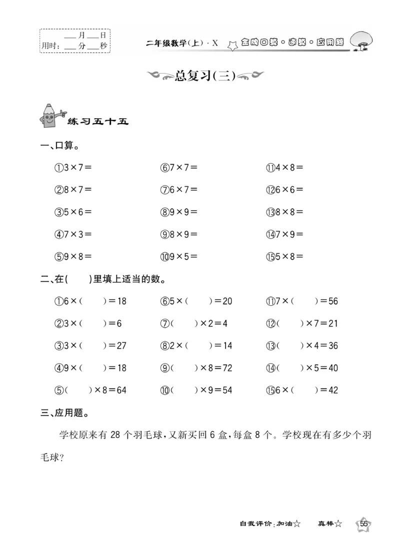 《金牌口算》数学2年级上册（XS）_二年级上下册资料_小学二年级学习资料-25年更新版_2-03、小学二年级数学上册_2-3-2、练习题、作业、试题、试卷_西师版_电子册类