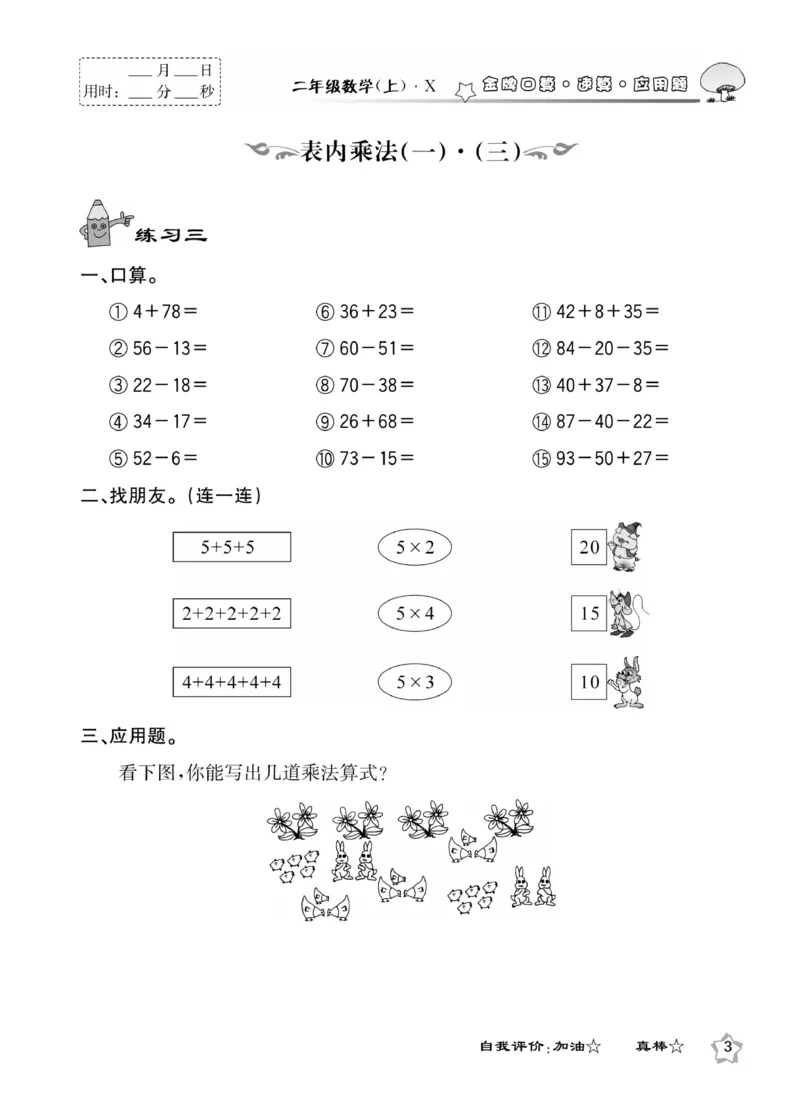 《金牌口算》数学2年级上册（XS）_二年级上下册资料_小学二年级学习资料-25年更新版_2-03、小学二年级数学上册_2-3-2、练习题、作业、试题、试卷_西师版_电子册类