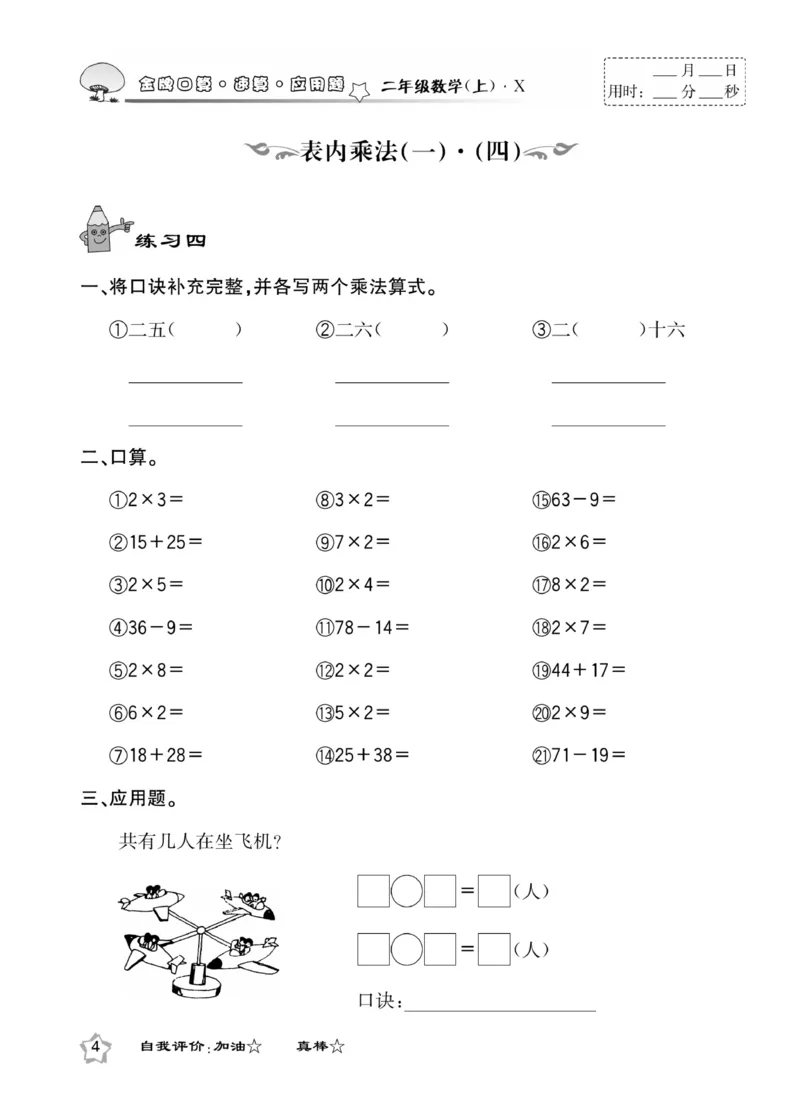 《金牌口算》数学2年级上册（XS）_二年级上下册资料_小学二年级学习资料-25年更新版_2-03、小学二年级数学上册_2-3-2、练习题、作业、试题、试卷_西师版_电子册类