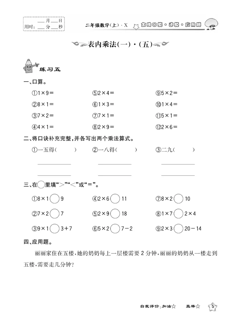 《金牌口算》数学2年级上册（XS）_二年级上下册资料_小学二年级学习资料-25年更新版_2-03、小学二年级数学上册_2-3-2、练习题、作业、试题、试卷_西师版_电子册类