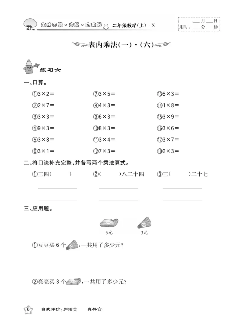 《金牌口算》数学2年级上册（XS）_二年级上下册资料_小学二年级学习资料-25年更新版_2-03、小学二年级数学上册_2-3-2、练习题、作业、试题、试卷_西师版_电子册类