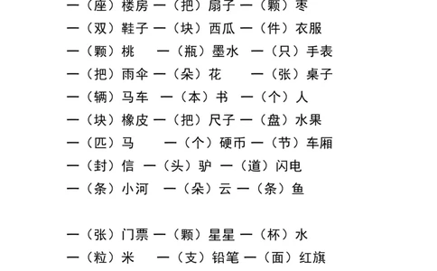 一（上）语文量词练习大全_一年级上下册资料_小学一年级学习资料-25年更新版_1-01、小学一年级语文上册_01、知识汇总_语文一（上）重点文件总汇