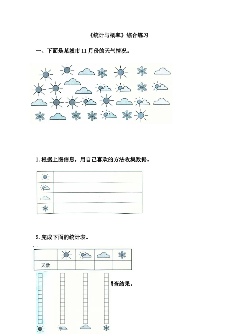 《统计与概率》综合练习_一年级上下册资料_小学一年级学习资料-25年更新版_1-04、小学一年级数学下册_1-4-2、练习题、作业、试题、试卷_青岛54版_青岛54版课时练习2