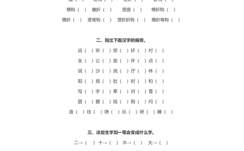 一年级上册语文-一年级语文上册偏旁部首专项练习_一年级上下册资料_小学一年级学习资料-25年更新版_1-01、小学一年级语文上册_08、专项练习_笔画笔顺偏旁