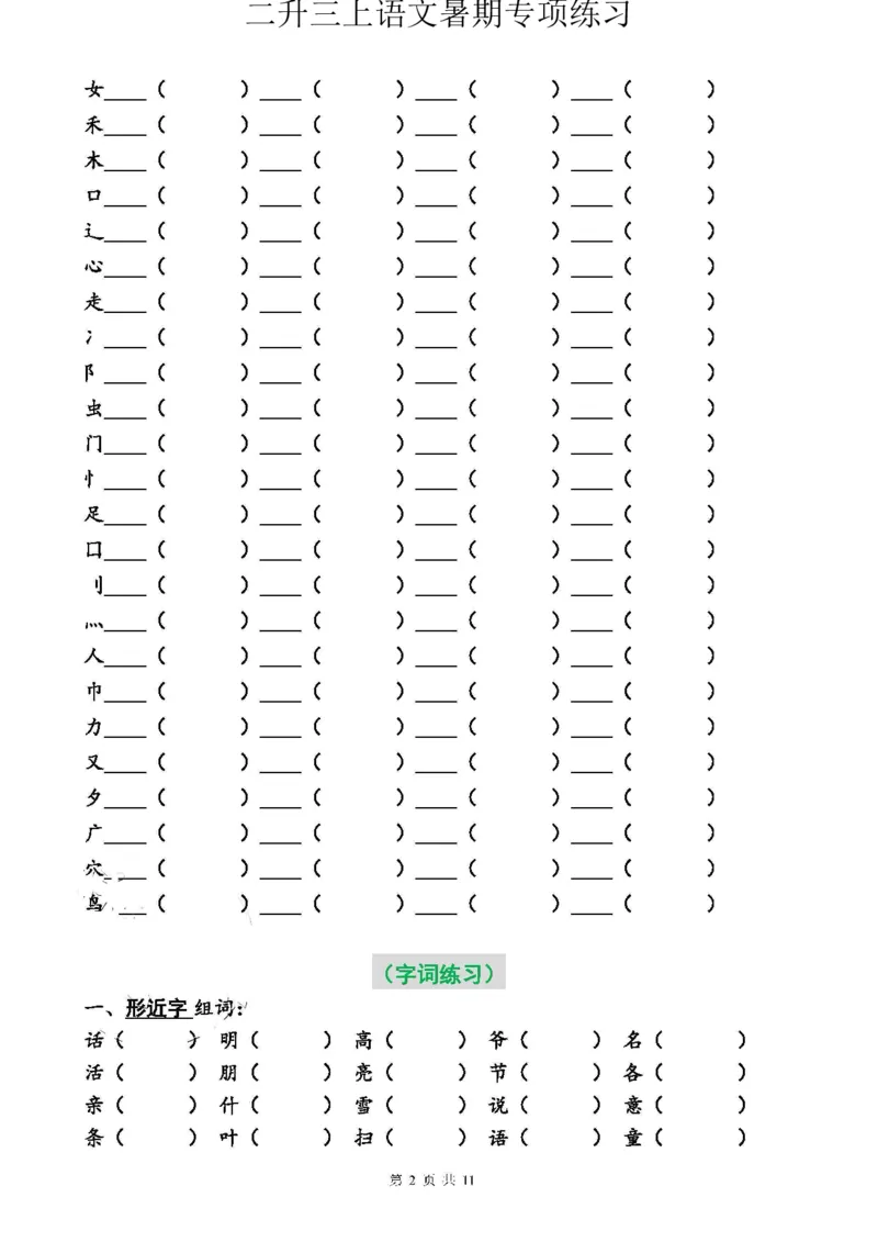 二升三语文暑假专项练习（必做）_三年级上下册资料_小学三年级学习资料-25年更新版_3-01、小学三年级语文上册_3-1-1、复习、知识点、归纳汇总_语文三（上）重点总汇