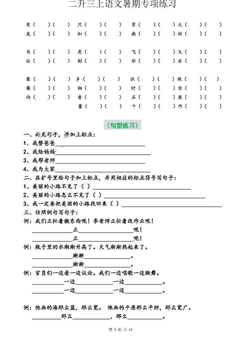 二升三语文暑假专项练习（必做）_三年级上下册资料_小学三年级学习资料-25年更新版_3-01、小学三年级语文上册_3-1-1、复习、知识点、归纳汇总_语文三（上）重点总汇