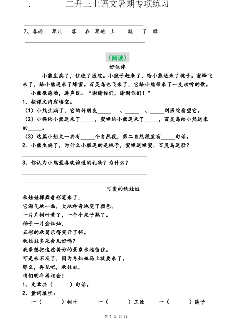 二升三语文暑假专项练习（必做）_三年级上下册资料_小学三年级学习资料-25年更新版_3-01、小学三年级语文上册_3-1-1、复习、知识点、归纳汇总_语文三（上）重点总汇