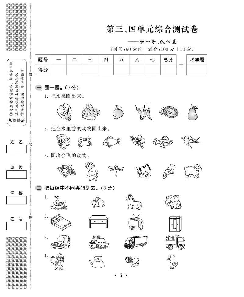一年级上数学试卷&mdash;&mdash;第三、四综合卷苏教版（PDF，含答案）_一年级上下册资料_一年级上语数英上下册学习资料_3-6-3、小学一年级数学上册_苏教版_3、单元测试卷