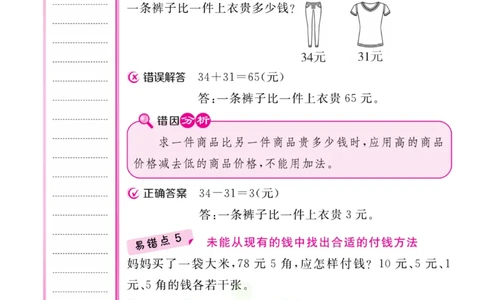 二年级上册数学北师版易错清单_二年级上下册资料_小学二年级学习资料-25年更新版_2-03、小学二年级数学上册_2-3-1、复习、知识点、归纳汇总_北师大版