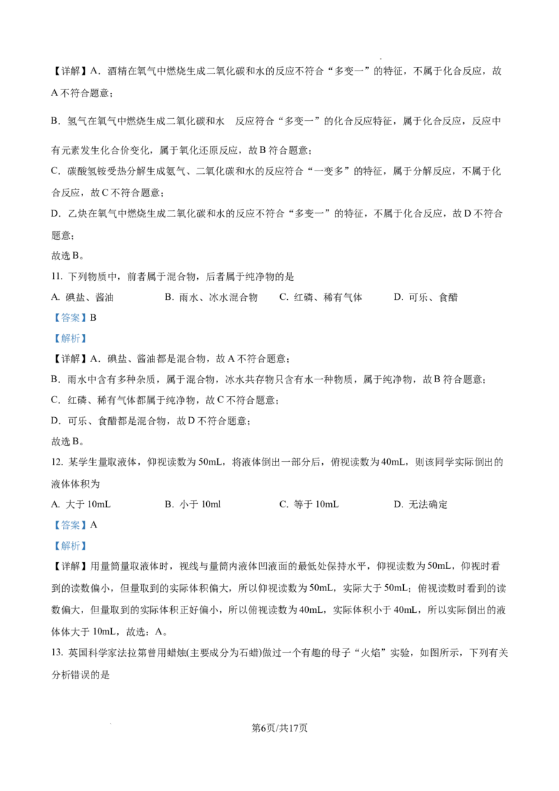 广州市真光中学2024-2025学年九年级上学期9月综合训练化学试题（解析版）_广州九上月考+期中+期末+一模二模+中考真题_九上月考_初三化学月考卷与答案