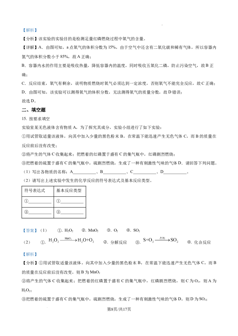 广州市真光中学2024-2025学年九年级上学期9月综合训练化学试题（解析版）_广州九上月考+期中+期末+一模二模+中考真题_九上月考_初三化学月考卷与答案