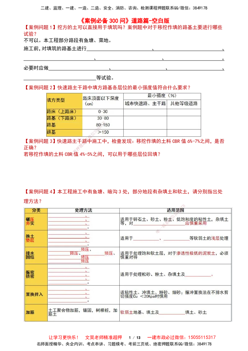 2025一建市政案例必背300问-道路篇空白版_2026年一级建造师_2026年一建市政_2025年一建市政SVIP_01-精华文档✿电子教材✿历年真题_86-市政《案例300问空白版》SMR
