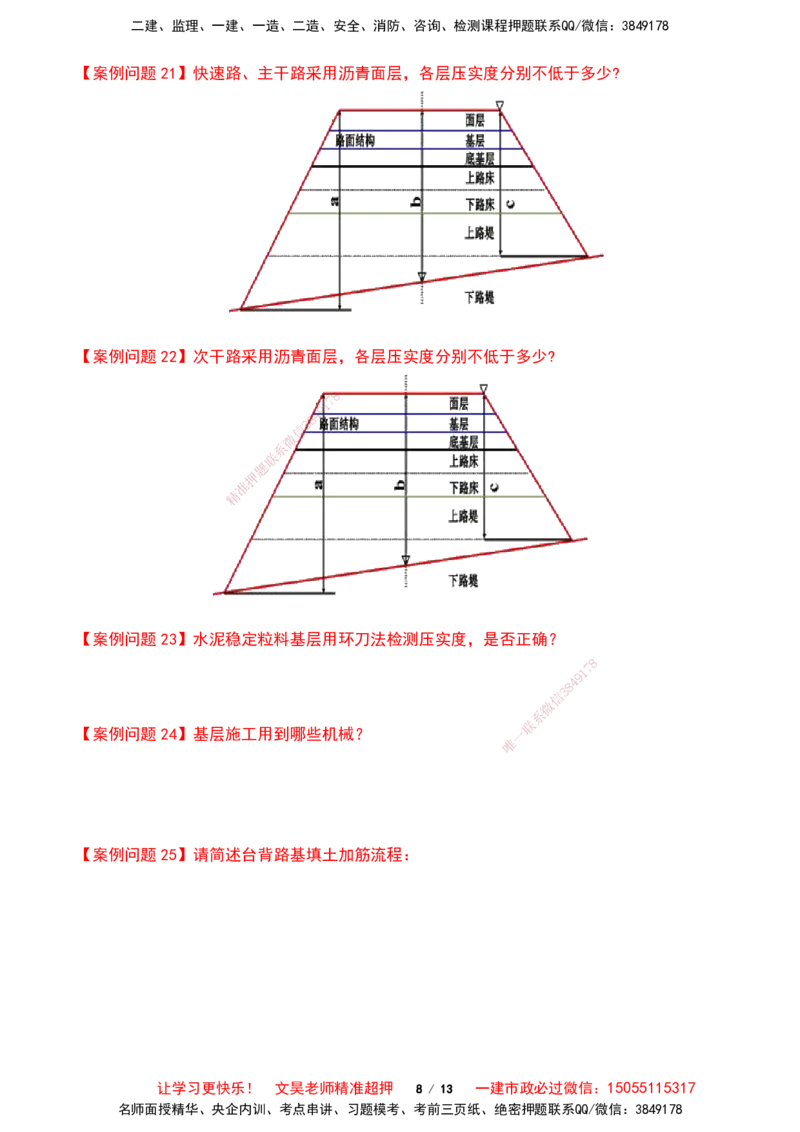 2025一建市政案例必背300问-道路篇空白版_2026年一级建造师_2026年一建市政_2025年一建市政SVIP_01-精华文档✿电子教材✿历年真题_86-市政《案例300问空白版》SMR