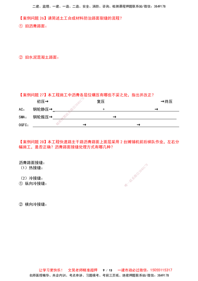 2025一建市政案例必背300问-道路篇空白版_2026年一级建造师_2026年一建市政_2025年一建市政SVIP_01-精华文档✿电子教材✿历年真题_86-市政《案例300问空白版》SMR